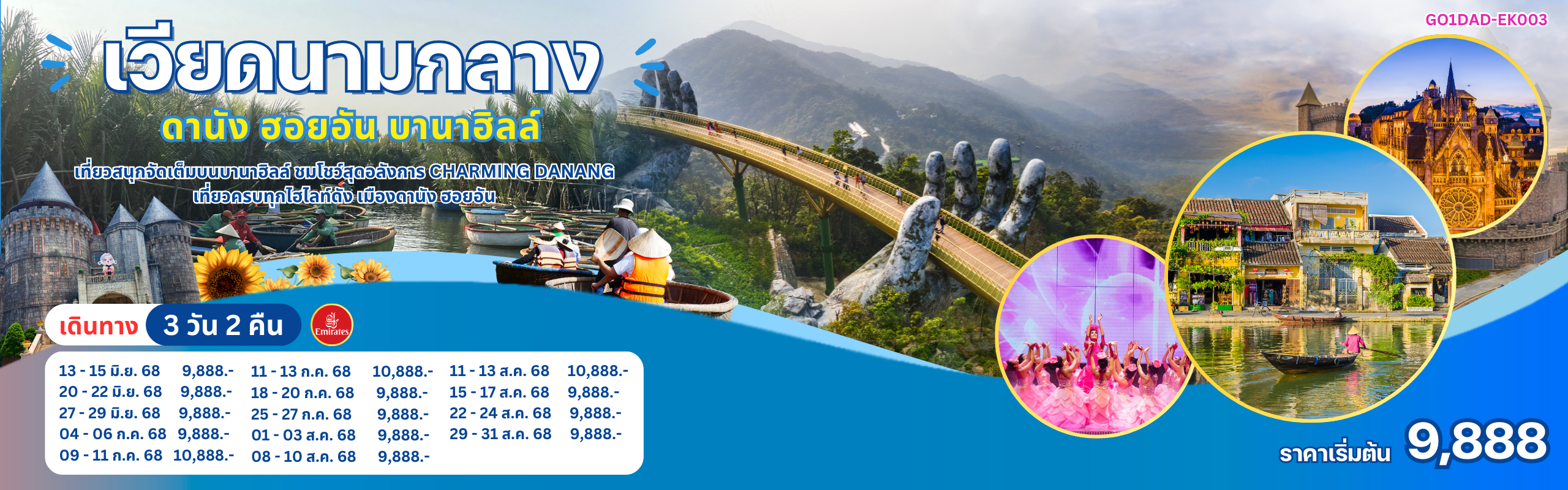 เวียดนามกลาง ดานัง ฮอยอัน บานาฮิลล์ 3วัน 2คืน โดยสายการบิน Emirates (EK)